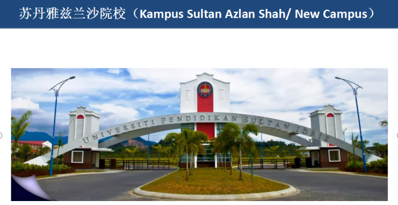 2022年马来西亚苏丹伊德里斯教育大学硕士