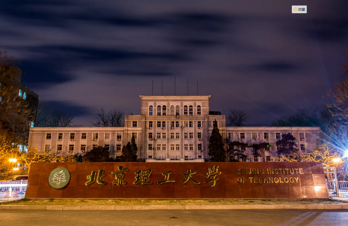 北京理工大学