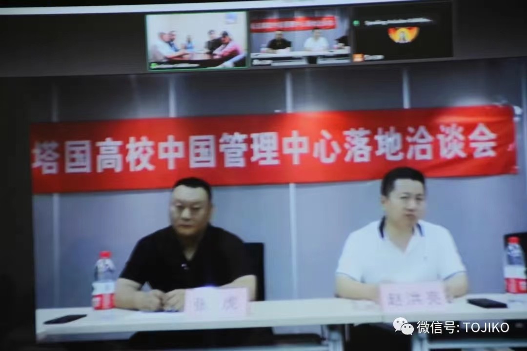 【中塔】塔国高校中国管理中心落地洽谈会